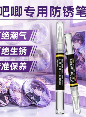 吧唧专用防锈润滑笔谷子徽章收纳自封袋鬼灭之刃吧唧挂件除锈剂