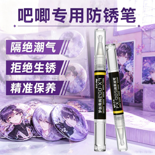 吧唧专用防锈润滑笔谷子徽章收纳自封袋鬼灭之刃吧唧挂件除锈剂