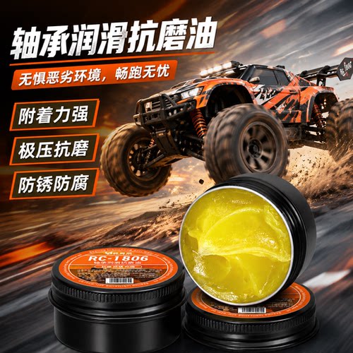 玩RC车？这耐高温抗磨润滑脂绝了