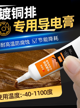 抗氧化汽车插头大电流电力导电膏