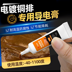 电镀铜排专用导电膏汽车插头金属触点导电油脂大电流抗氧化导电胶