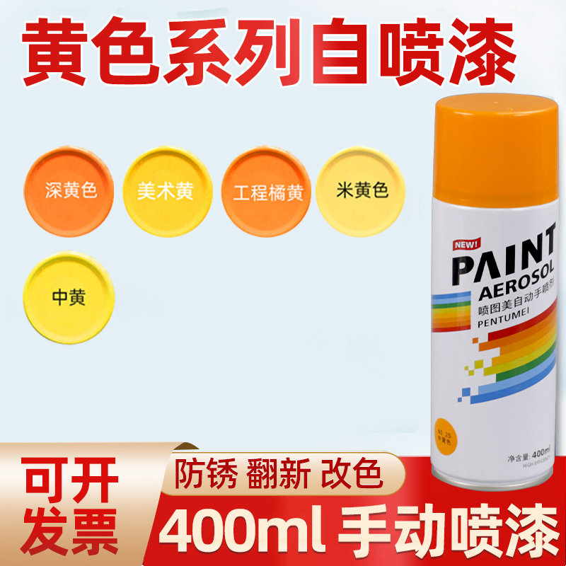 手摇自喷漆米黄美术黄中黄工程橘黄色漆金属防锈漆改色翻新防晒漆