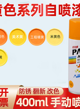 手摇自喷漆米黄美术黄中黄工程橘黄色漆金属防锈漆改色翻新防晒漆