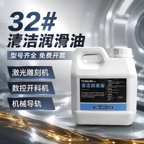 32#清洁润滑油68号机床导轨油激光切割机雕刻机数控开料机油46号