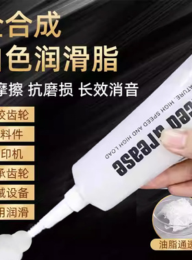 白色润滑脂塑胶塑料齿轮油导轨油打印机马达轴承机械固态润滑油脂