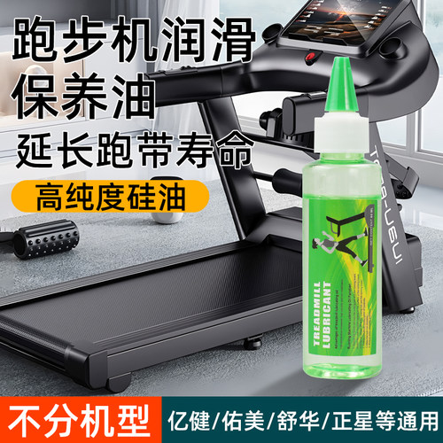 跑步机润滑油亿健佑美适用跑步机跑带保养油健身器材龙门架用硅油