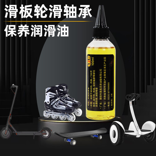 轮滑鞋溜冰鞋滑板车平衡车滑板专用润滑油轴承润滑剂防锈消音降噪