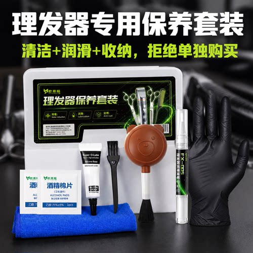 一套齐全理发器保养套装润滑油脂