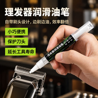 理发器润滑油笔保养套装防卡降噪
