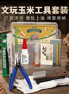 文玩玉米专用保养套装含胶水工具