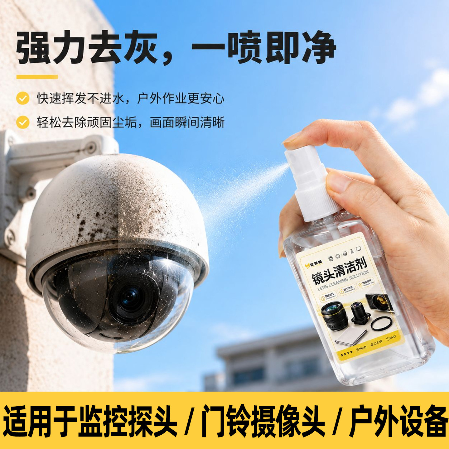 监控摄像头清洗剂单反相机镜头手机投影仪玻璃镜片去污除尘清洁液