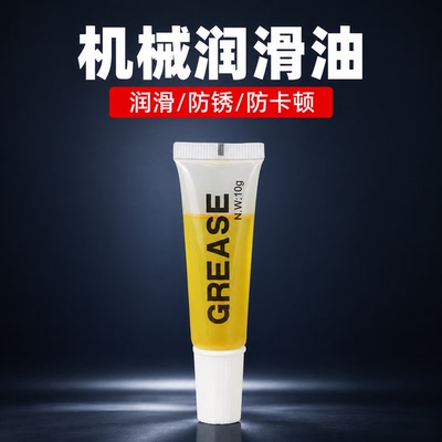 10克黄油润滑油脂小支管装机油五金工具机械轴承门合页防锈降噪油