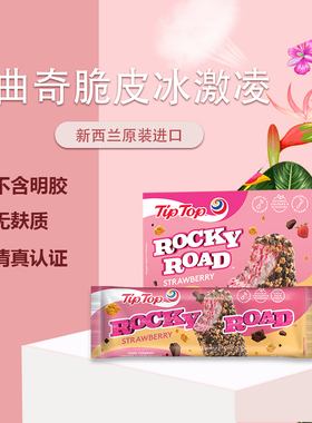 TIPTOP新西兰进口曲奇脆皮冰淇淋冷饮甜品网红冰激凌盒装雪糕