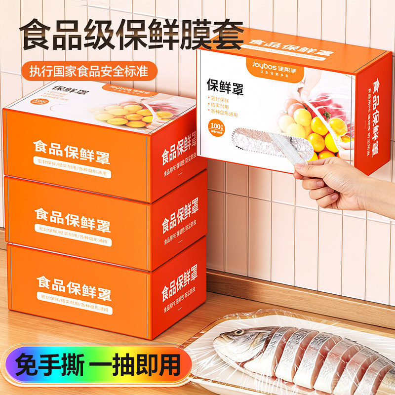 佳帮手一次性食品级保鲜膜套罩膜袋剩菜食物厨房专用大碗套菜盘子