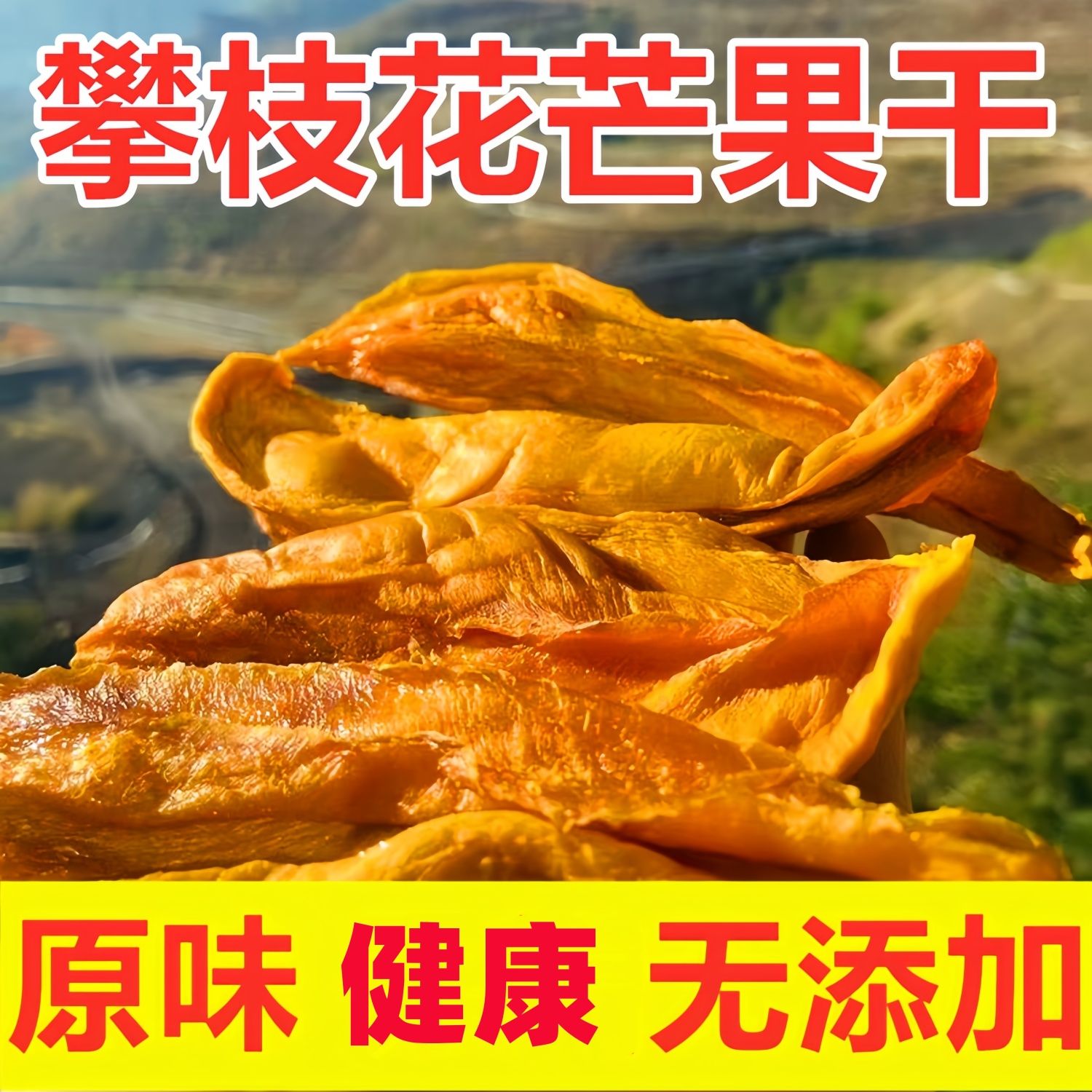 四川攀枝花凯特芒果干纯手工无添加新鲜烘干果干软糯包邮