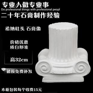 希纳柱头石膏像艺考美术用品素描静物写生摆件石膏教具罗马柱头