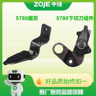 中捷5780锁眼机面线剪刀底剪重机1790锁眼机配件面剪底剪强信面剪