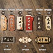 中式 包厢门牌定制民宿酒店饭店餐厅宾馆包间包房号码 木质挂牌木牌