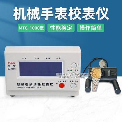 智盛达维时MTG-1000机械校表仪打线 线条机钟表测试仪手表检测校