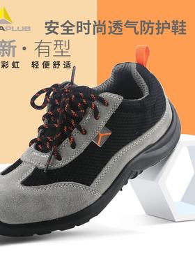 代尔塔劳保鞋男士超轻便工作安全鞋防砸防刺时尚透气防臭棉鞋夏季