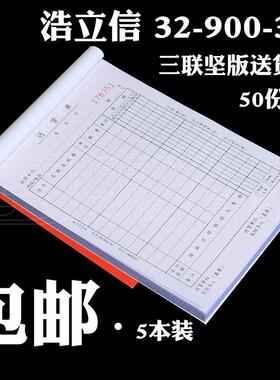 浩立信坚式3联送货单32-900-3U2U二联配货票据50份优质无碳联单