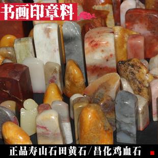 中国书画印石正宗寿山石田黄石昌化鸡血石今古堂藏品老坑回流篆刻