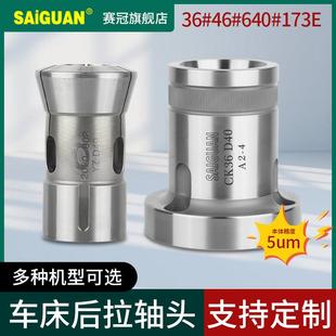 赛冠数控车床夹头座36#46#0640#0630机型后拉轴头主轴套筒高精度