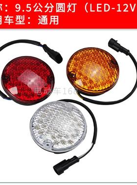 观光车尾灯黄色红色白色9.5公分LED款12V 朗晴绿通观光车圆灯