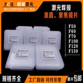 激光焊光纤手持焊接机配件准直聚焦镜F200F150F50F60进口石英透镜