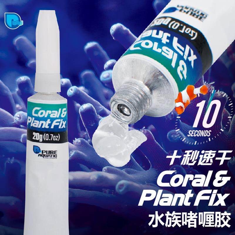 P牌胶水珊瑚水草造景水族鱼缸石头莫斯钮扣SPS硬骨软体阿隆发啫喱