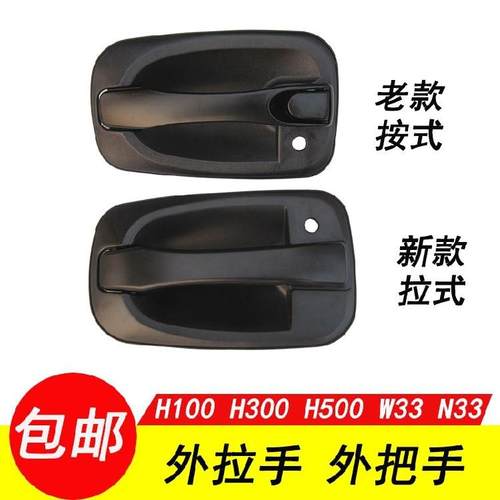 跃进开拓小福星 帅虎世博版H100H300H500 W33N33车门外拉手外把手