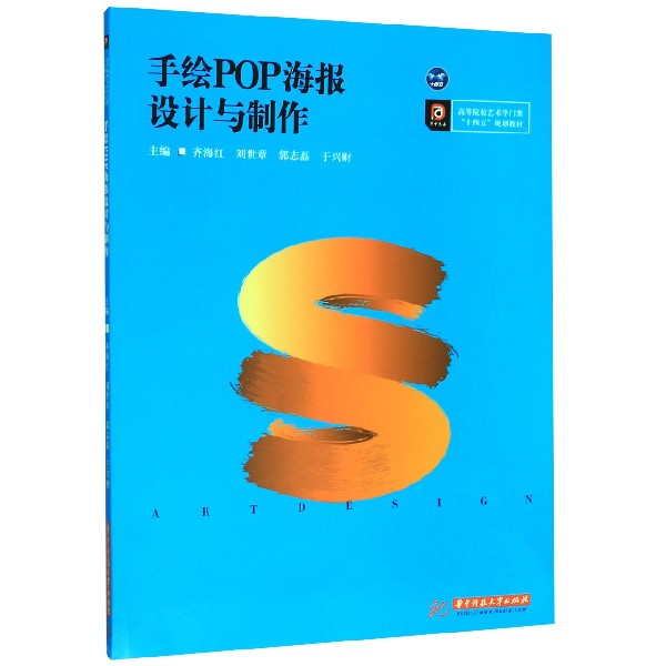 【全新正版包邮】手绘POP海报设计与制作(高等院校艺术学门类十四五规划教材)