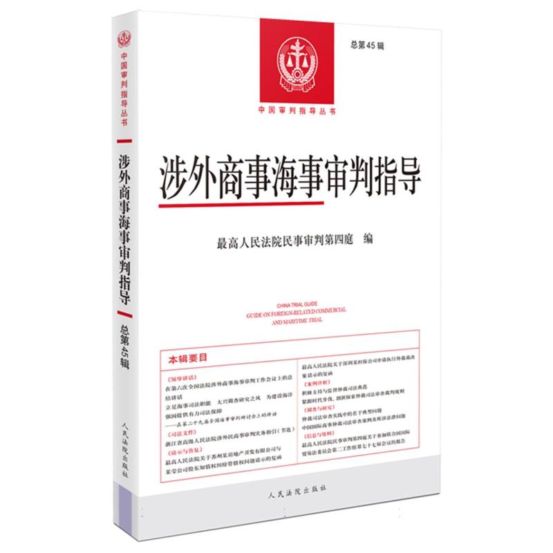 【全新正版包邮】涉外商事海事审判指导2022年第2辑(总第45辑)