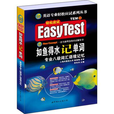 【全新正版包邮】专八如鱼得水记单词 备考2025专八词汇 英语专业八级词汇语境记忆新题型 可搭专八真题阅读听力改错翻译写作预测
