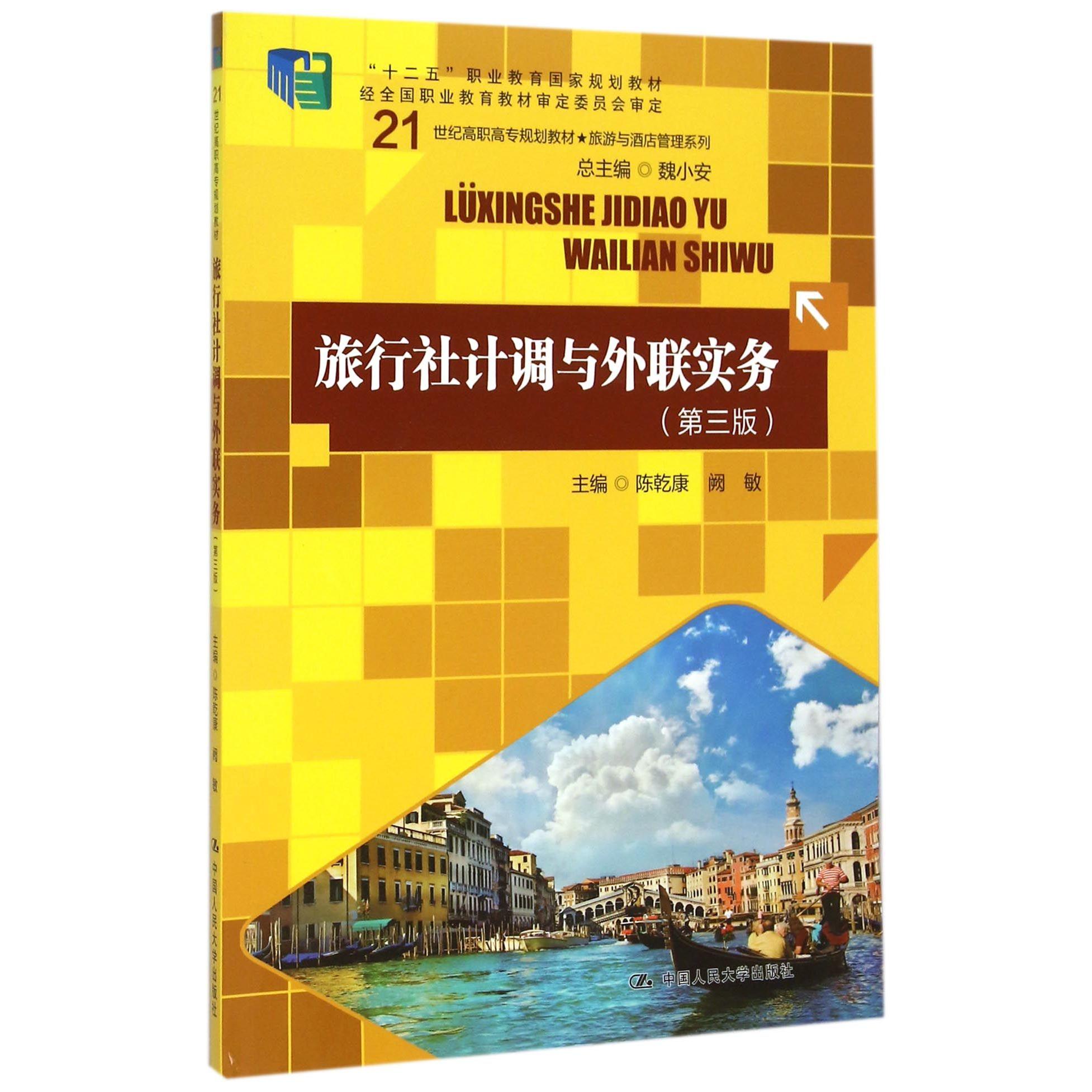 【全新正版包邮】旅行社计调与外联实务(第3版21世纪高职高专规划教材)/旅游与酒店管理系列