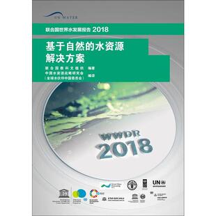 水资源解决方案 基于自然 包邮 联合国世界水发展报告2018 全新正版