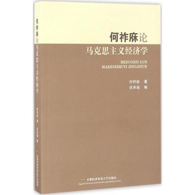 【全新正版包邮】何祚庥论马克思主义经济学