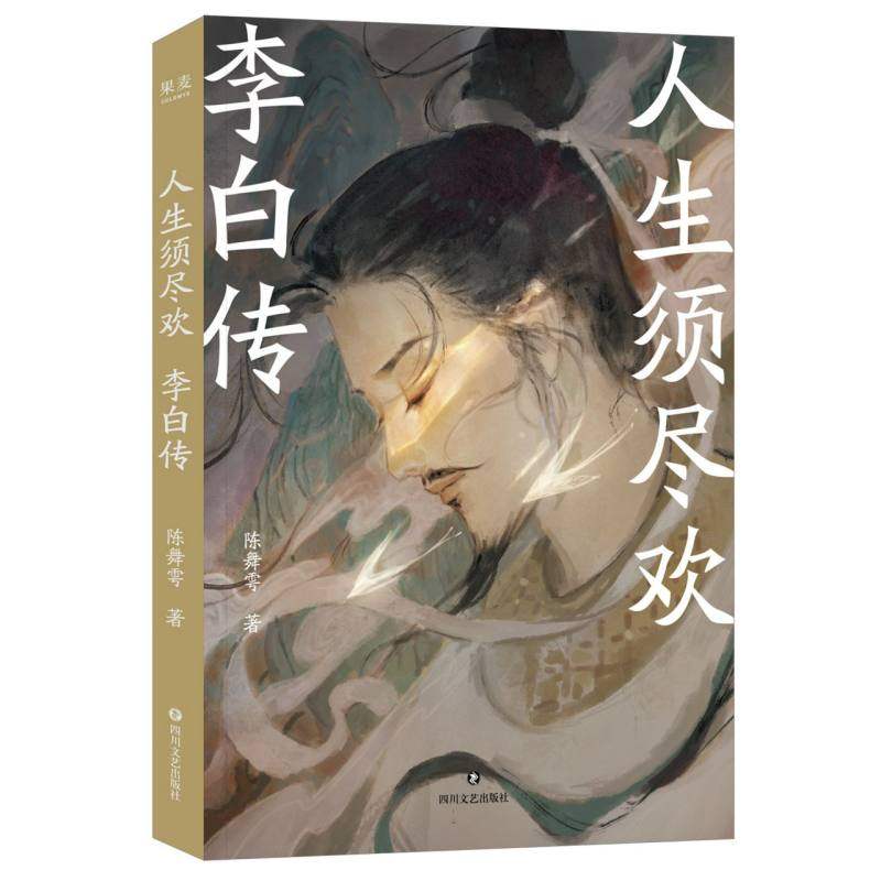 【全新正版包邮】人生须尽欢:李白传