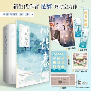 全新正版 特签版 包邮 全2册 当当定制pvc贴纸 旧故春深