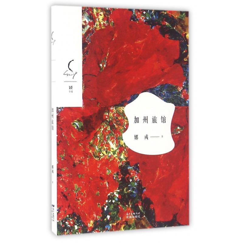 【全新正版包邮】加州旅馆