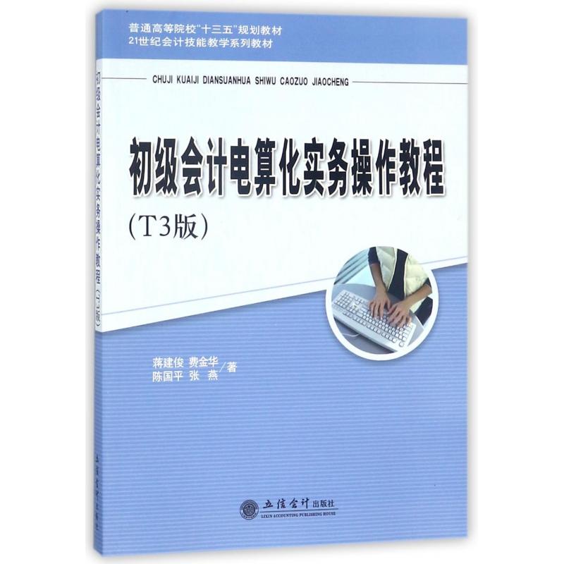 【全新正版包邮】初级会计电算化实务操作教程(T3版21世纪会计技能教学系列教材普通高等院校十三五规划
