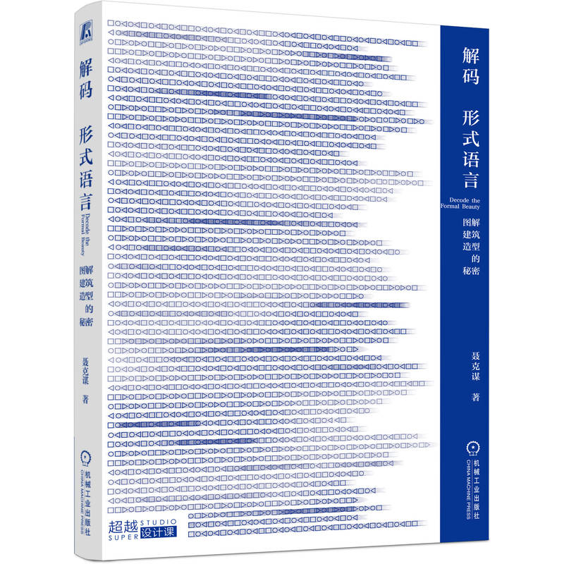 【全新正版包邮】解码形式语言：图解建筑造型的秘密