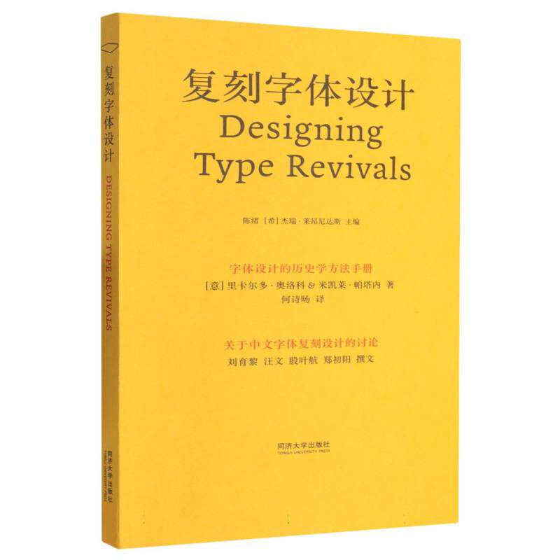 【全新正版包邮】复刻字体设计:字体设计的历史学方法手册