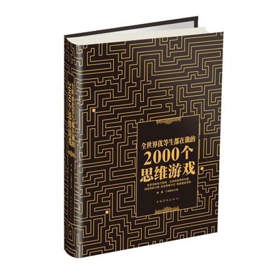 【全新正版】全世界优等生都在做的2000个思维游戏(精)