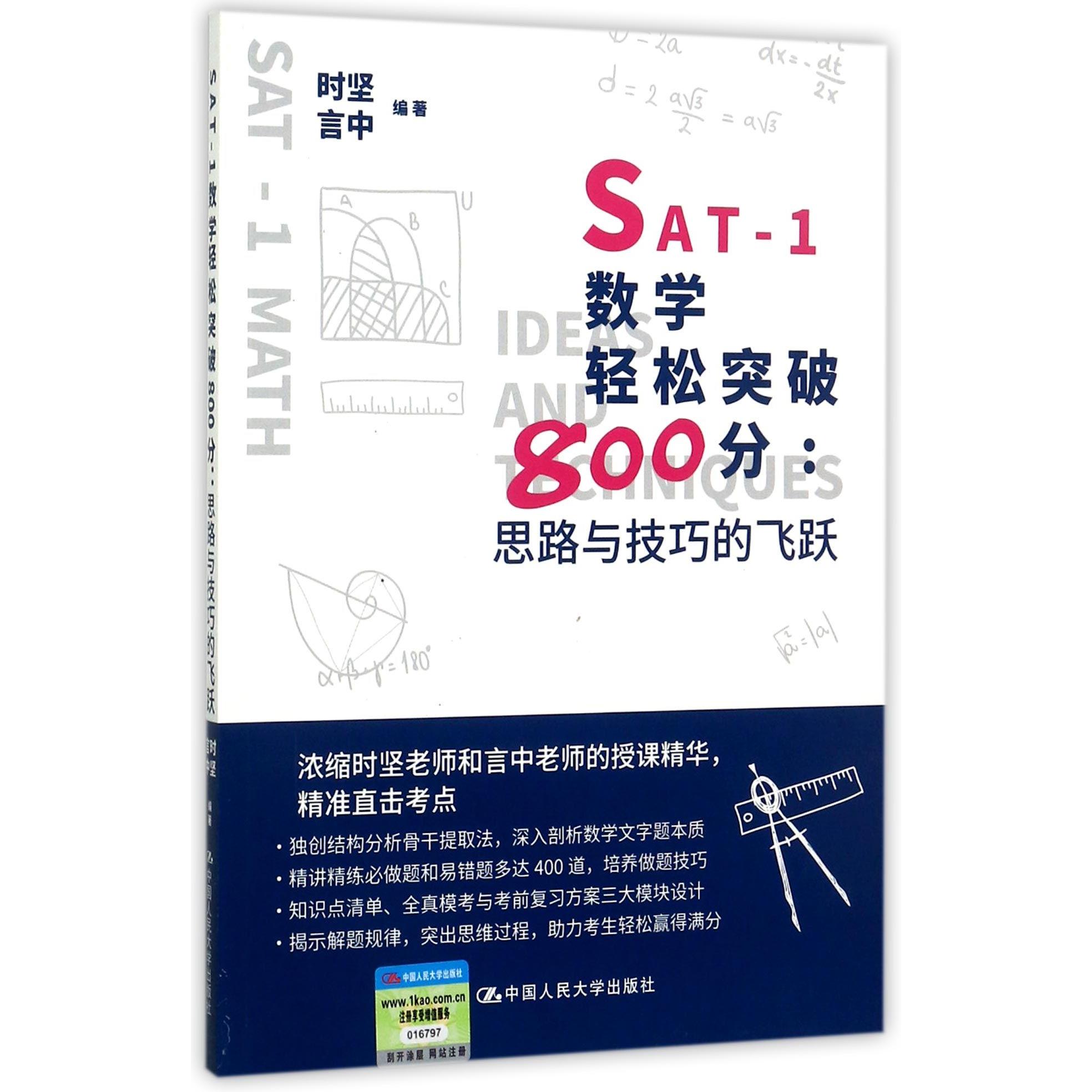 【全新正版包邮】SAT-1数学轻松突破800分--思路与技巧的飞跃