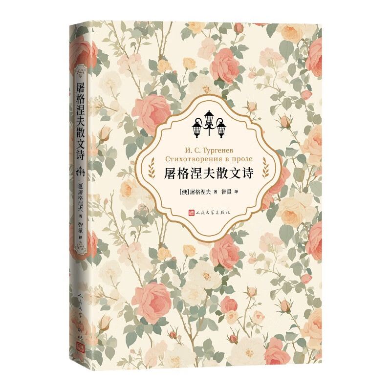 【全新正版包邮】屠格涅夫散文诗