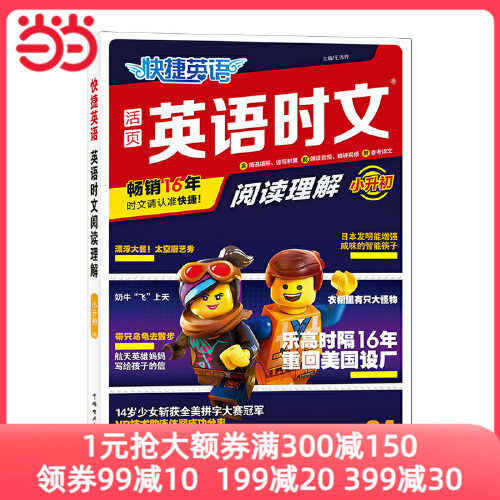 【全新正版包邮】当当网 24期快捷英语时文阅读理解小升初阅读理属于什么档次？