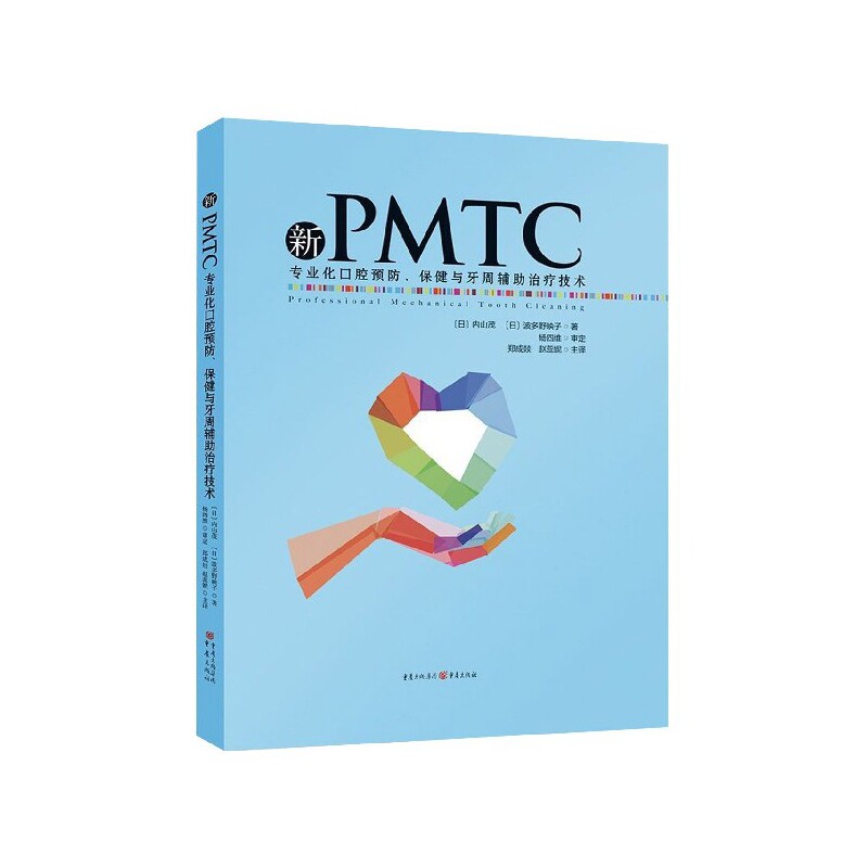 【全新正版包邮】新PMTC(专业化口腔预防保健与牙周辅治疗技术)(精)