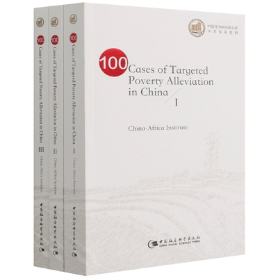 【全新正版包邮】中国精准脱贫100例：100 cases of precise poverty alleviation in China