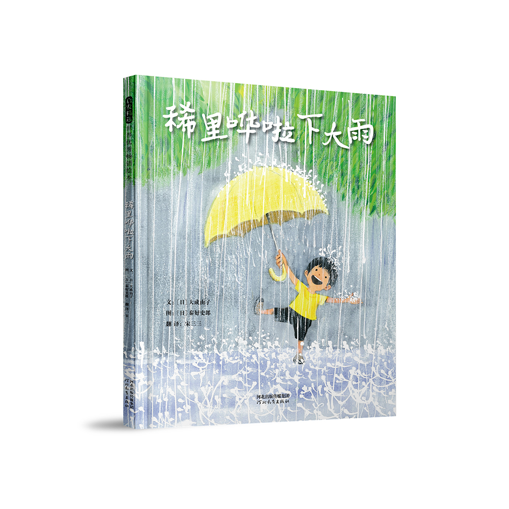 【全新正版包邮】稀里哗啦下大雨